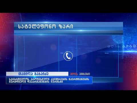 ,,დასაქმების სახელმწიფო სააგენტომ არ გაუწია მონიტორინგი გერმანიაში დასაქმებულების შრომით პირობებს“